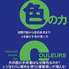 『色の力 消費行動から性的欲求まで、人を動かす色の使い方』ジャン=ガブリエル・コース