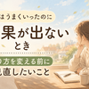 前はうまくいったのに結果が出ないとき｜やり方を変える前に見直したいこと