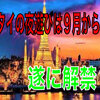 タイで遊びたくて困ってる！トラベルバブル解禁は９月？速攻でタニヤへ夜遊び　笑　