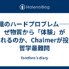 意識のハードプロブレム——なぜ物質から「体験」が生まれるのか、Chalmerが投げた哲学最難問