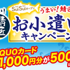 ニッスイ｜SuiSuiオープンうまい！鯖匠缶詰お小遣いキャンペーン