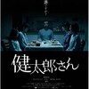 映画｢健太郎さん｣│｢あなたは誰ですか？｣不気味さと違和感と、その先にある真実