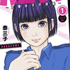 【漫画レビュー】ハコヅメ〜交番女子の逆襲〜
