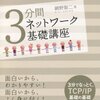 3分間 ネットワーク 基礎講座