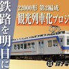 もうすぐ終了 #クラウドファンディング
【銚子観光の玄関口に！】銚子電鉄22000形第2編成 観光列車化プロジェクト - 