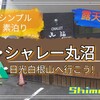 お財布に優しい！日光白根山登山の拠点はココ！【シャレー丸沼】座禅温泉、スタッフも◎