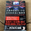 【読書記録】『人生の公式ルートにとらわれない生き方』決断したら最速で行動しろ！ #289点目