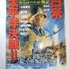 実録＆シミュレーション戦記　日米太平洋決戦!!