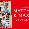 9/25 『マティアス&マキシム』モヤモヤ感想