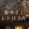 春ゆきてレトロチカ(Switch)