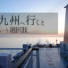 船で九州へ行くという選択肢