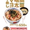 松屋から「高菜明太マヨ牛めし」「明太マヨエッグバーグ丼」が新登場！明太マヨネーズの店舗限定メニューです