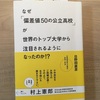 教師の働き方改革のためにはこの本！！ 「なぜ「偏差値５０の公立高校」が世界のトップ大学から注目されるようになったのか？」１章を読んで