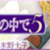 遙かなる時空の中で5　アーネストルートクリア