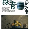 古美術緑青 No.12　古伊万里 江戸文化の文様美／よびつきの文化／ルソン島の時代籠