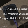 安価でしっかりと使える車載充電器『ESR Magnetic Wireless Car Charger（HaloLock）』レビュー