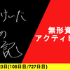 【日記】無形資産アクティビティ