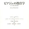 認知的発達段階説の提唱者 J.Piaget