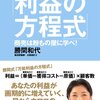 勝間和代『勝間式「利益の方程式」　商売は粉もの屋に学べ！』