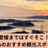 瀬戸内海の魅力を満喫！大島のおすすめ観光スポット