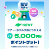 ホテル予約アプリ「NEWT」で5,000円相当のポイントが当たる！（～6/26）