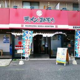 ラーメンのまめぞう 草加本店