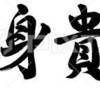 生きていくうえで一番大切なのは”健康”と”お金”だと思う！！