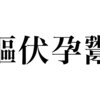 漢検一級勉強録 その113「嫗伏孕鬻」