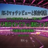 完徹突貫曖昧模糊〜2024明治安田J1リーグ第29節 FC町田ゼルビア vs 浦和レッズ マッチレビューと試合考察〜