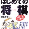 【将棋の本の紹介】「羽生流で強くなる　はじめての将棋」を読んで