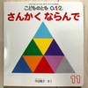 さんかくならんで【こどものとも0.1.2.　2021年11月号】