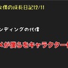 ノロマな僕の成長日記12/11