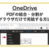 【OneDrive】PDFの結合・分割などをブラウザだけで完結する方法