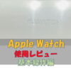 Apple Watchを買おうか悩んでいる人に背中を押してあげる〜使用感レビュー　非アプリ編