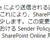 【お仕事】SharePointOnlineから送信されるメールの"差出人"【SharePoint】