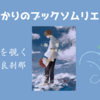 ＜中瀬ゆかりのブックソムリエ2024＞『海を覗く』伊良刹那著の紹介