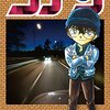 青山剛昌『名探偵コナン』八十一巻〜九十巻