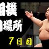 初場所７日目の８番と最高点の予想はこちらへ