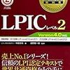 LPICレベル2認定とった