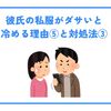 彼氏の私服がダサいと冷める理由⑤と対処法③