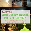 【2026年子連れ内モンゴル旅行】モンゴル民族ショー付の宴会ディナー「诈马宴」でホーミー鑑賞・羊の丸焼き登場＆パリピなキャンプファイヤーで花火したりダンスしたり！