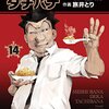 んで結局チャーハン作ってないよね　坂戸佐兵衛『メシバナ刑事タチバナ　14』