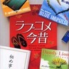 有川浩/「ラブコメ今昔」/角川書店刊