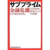 サブプライムってどんな意味があるのだろう