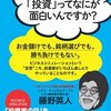 藤野さん、「投資」ってなにが面白いんですか？／藤野英人