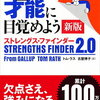 自分の強みを知りたい人は「ストレングス・ファインダー」を読んでみようぜ！