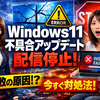 MicrosoftがWindows 11の不具合アップデートを配信停止　インストール失敗の原因と今すぐできる対処法を徹底解説