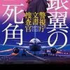 『銀翼の死角』　読後抜粋