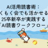 AI活用読書術：もくもく会でも活かせる！25卒新卒が実践する「AI読書ワークフロー」