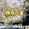 陣馬の滝（静岡県富士宮市）− 福山雅治さんも訪れた源頼朝ゆかりの清涼ゾーン